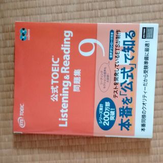 公式ＴＯＥＩＣ　Listening　&　Reading　問題集 音声ＣＤ２枚付(資格/検定)