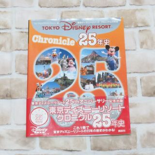 ディズニー(Disney)の東京ディズニーリゾート・クロニクル25年史(趣味/スポーツ/実用)