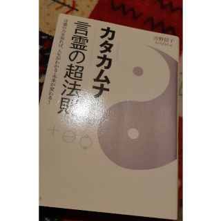 カタカムナ言霊の超法則□吉野信子(人文/社会)