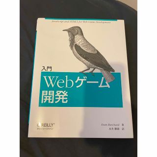 入門Ｗｅｂゲ－ム開発(コンピュータ/IT)