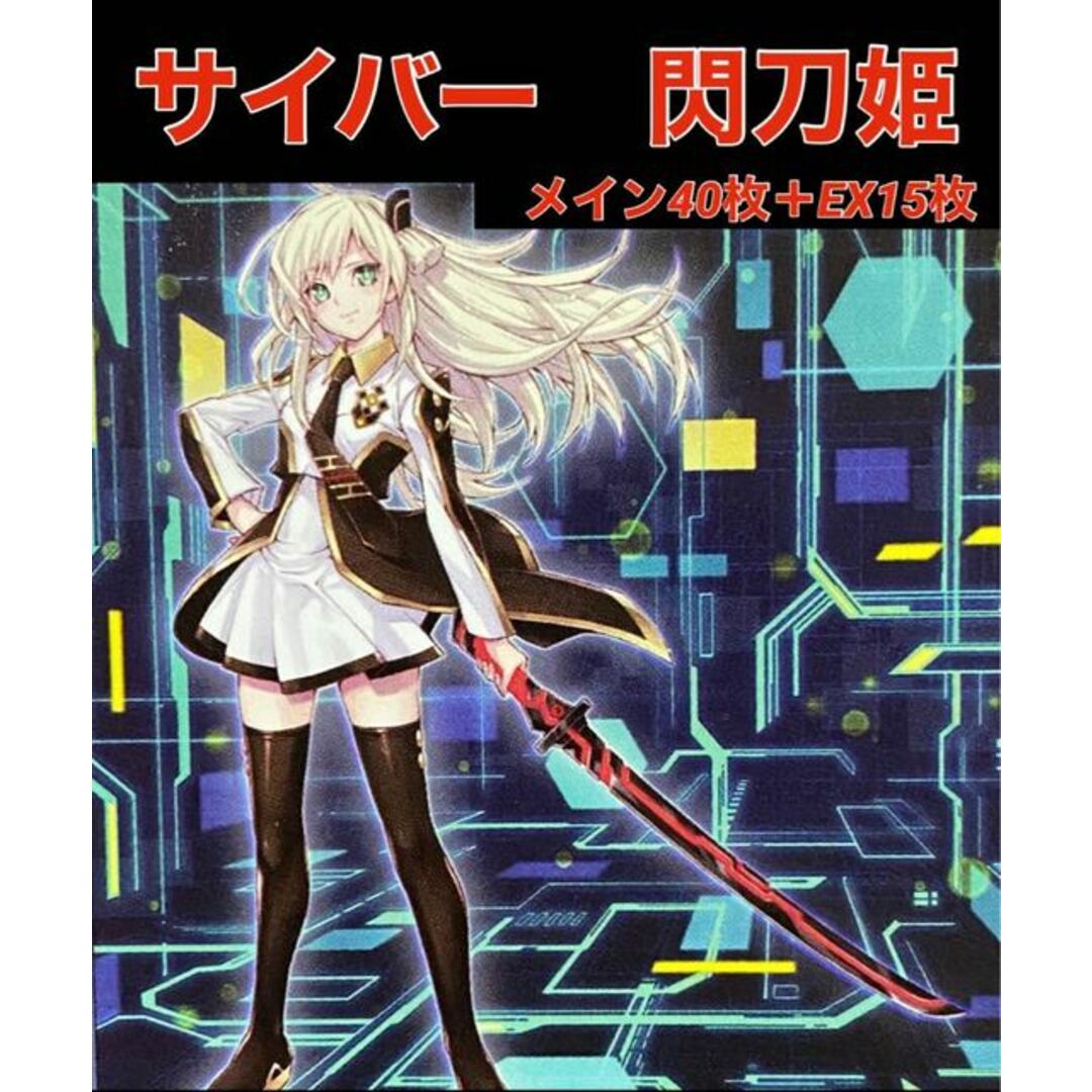 遊戯王 - 遊戯王 サイバー 閃刀姫 デッキ メイン40枚+EX15枚の 遊戯王 - 遊戯王 サイバー 閃刀姫 デッキ メイン40枚+EX15枚の