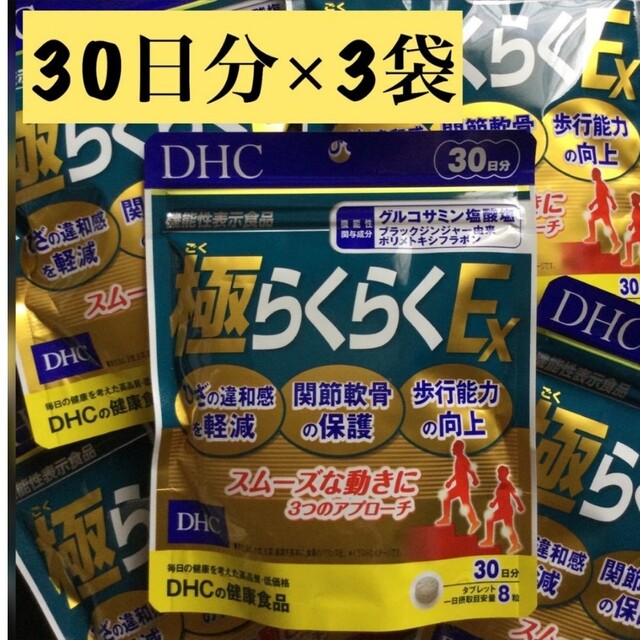 DHC極らくらくEX　30日分 3袋