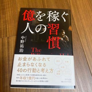 億を稼ぐ人の習慣(ビジネス/経済)