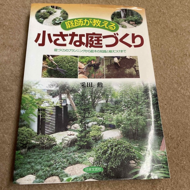 庭師が教える小さな庭づくり 庭づくりのプランニングから庭木の知識と植えつけまで エンタメ/ホビーの本(その他)の商品写真