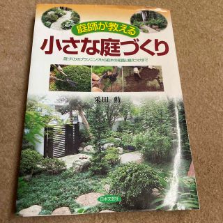 庭師が教える小さな庭づくり 庭づくりのプランニングから庭木の知識と植えつけまで(その他)