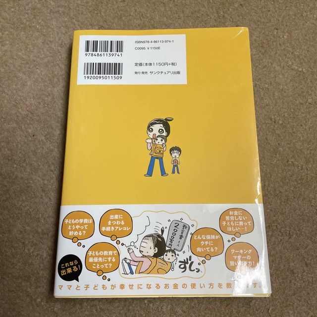 ママと子どもとお金の話 お金がなければ子育てできないと思っているあなたに エンタメ/ホビーの本(ビジネス/経済)の商品写真