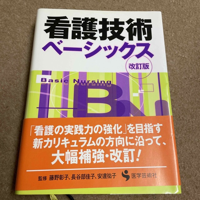 看護技術ベ－シックス 改訂版 エンタメ/ホビーの本(健康/医学)の商品写真