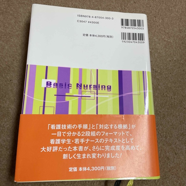 看護技術ベ－シックス 改訂版 エンタメ/ホビーの本(健康/医学)の商品写真