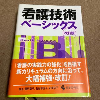 看護技術ベ－シックス 改訂版(健康/医学)