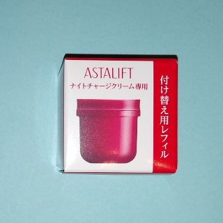 アスタリフト(ASTALIFT)のアスタリフト ナイトチャージクリーム レフィル 30g(フェイスクリーム)