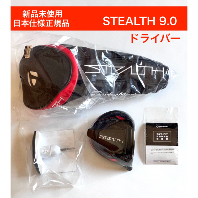 新品 ステルス ドライバー stealth 9度 テーラーメイド ヘッドのみの ...