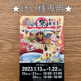 ★けい様専用★ふるさと祭り東京ご招待券セット(キッズ/ファミリー)