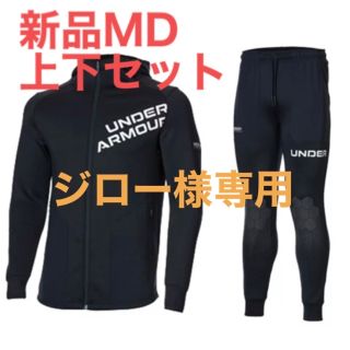 アンダーアーマー(UNDER ARMOUR)の【ジロー様専用】アンダーアーマー  新品MD上下セット(トレーニング用品)