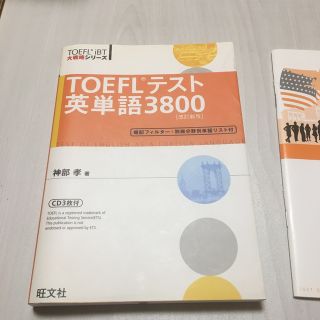 ＴＯＥＦＬテスト英単語３８００ 改訂新版(その他)