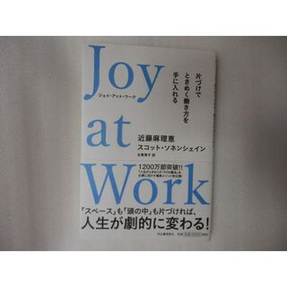 Joy at Work    近藤麻理恵　スコット・ソネンシェイン(ノンフィクション/教養)