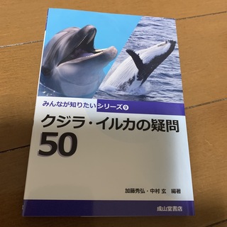 クジラ・イルカの疑問５０(科学/技術)