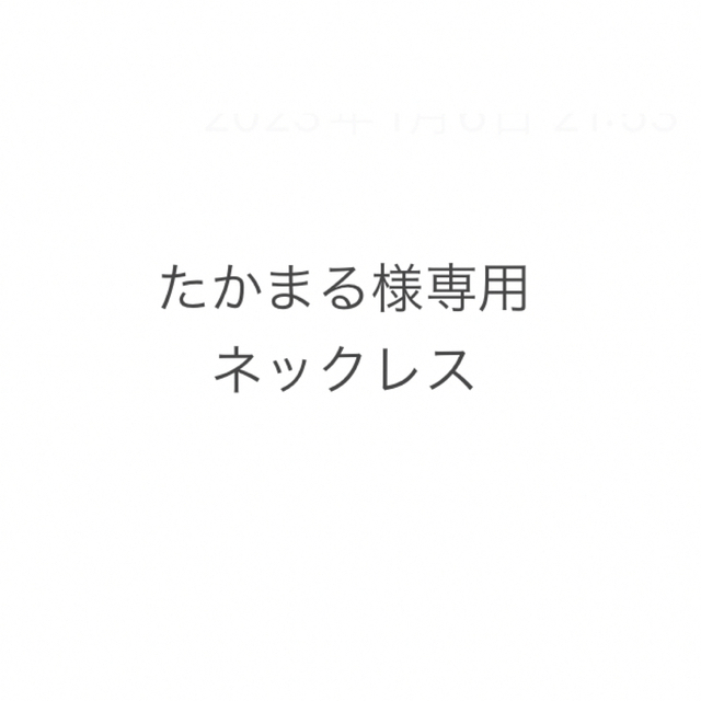 たかまる様専用ネックレス www.uig.sanjuandelrio.gob.mx