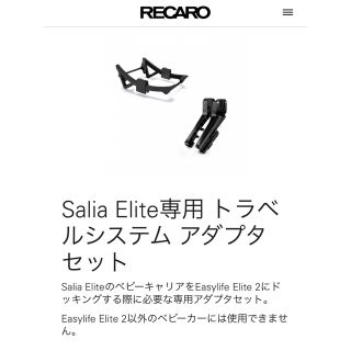 レカロ(RECARO)の【未使用】RECARO レカロ サリアエリート専用トラベルシステムアダプタセット(ベビーカー用アクセサリー)