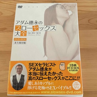 アダム徳永のスローセックス大全　DVD-BOX DVD