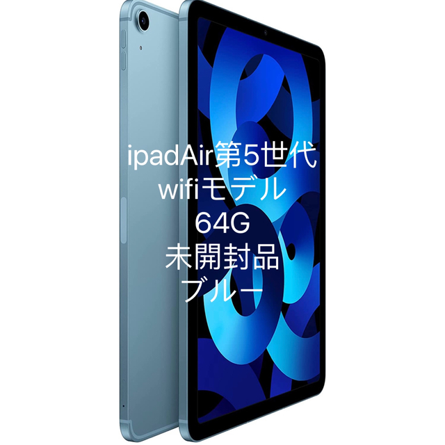 Apple iPad Air (Wi-Fi, 64GB) ブルー (第5世代)