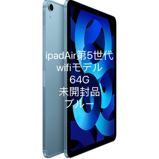 Apple iPad Air (Wi-Fi, 64GB) ブルー (第5世代)(タブレット)