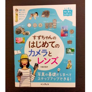 インプレス(Impress)のすずちゃんのはじめてのカメラとレンズ(趣味/スポーツ/実用)