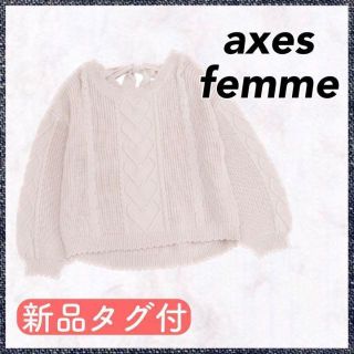 アクシーズファム(axes femme)の【匿名配送・タグ付】アクシーズファム axes ニット プルオーバー(ニット/セーター)