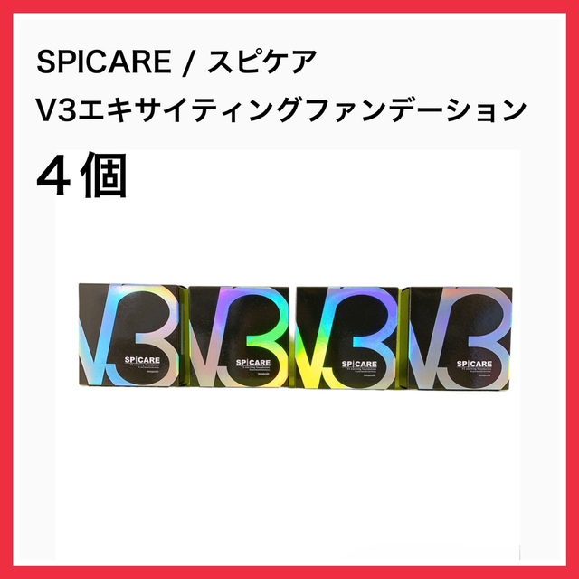 新品 未開封 SPICARE スピケア V3ファンデーション コスメ 化粧 ４個SPICARE