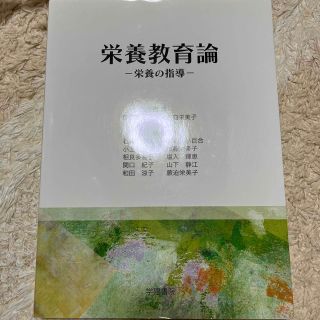 コウダンシャ(講談社)の栄養教育論 栄養の指導(健康/医学)