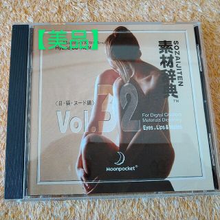 【CD】【美品】素材辞典Vol.32 〈目・唇・ヌード編〉(その他)