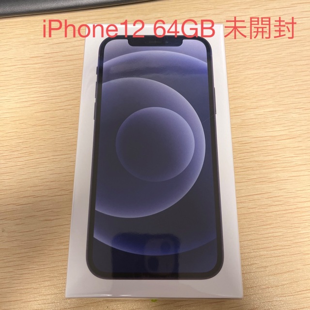日本限定モデル】 iPhone12 64GB SIMフリー 未開封 スマートフォン本体 
