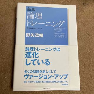 論理トレ－ニング 新版(ビジネス/経済)