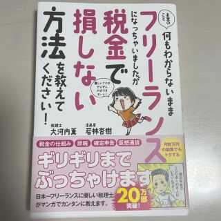 お金のこと何もわからないままフリーランスになっちゃいましたが税金で損しない方法を(ビジネス/経済)