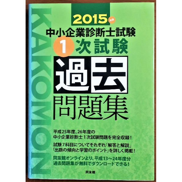 中小企業診断士試験１次試験過去問題集 ２０１５年版 エンタメ/ホビーの本(資格/検定)の商品写真