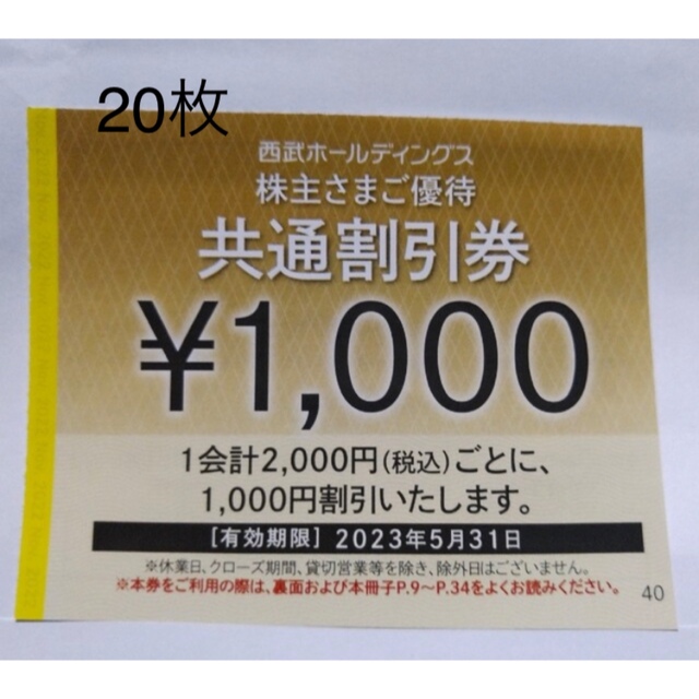 西武HD株主優待共通割引券 2万円分優待券/割引券