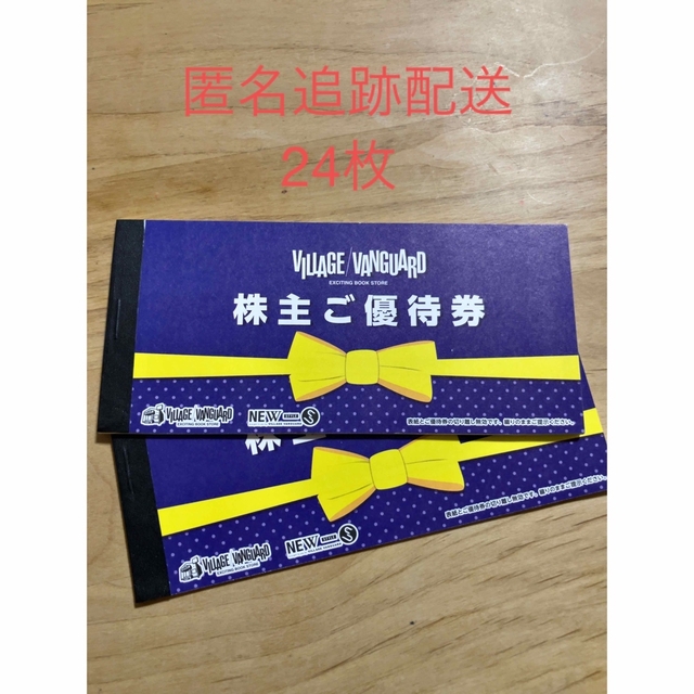 ヴィレッジヴァンガード 株主優待 24枚 春早割 7200円 lecoupe-chou.fr