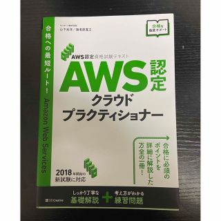 ソフトバンク(Softbank)のＡＷＳ認定クラウドプラクティショナー ＡＷＳ認定資格試験テキスト(コンピュータ/IT)