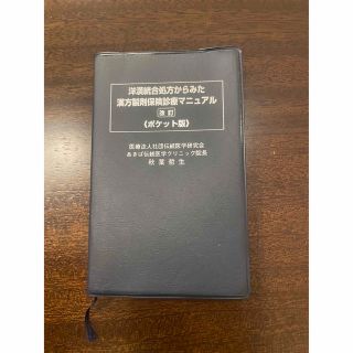 ツムラ(ツムラ)の2022年版　洋漢統合処方からみた漢方製剤保険診療マニュアル(健康/医学)