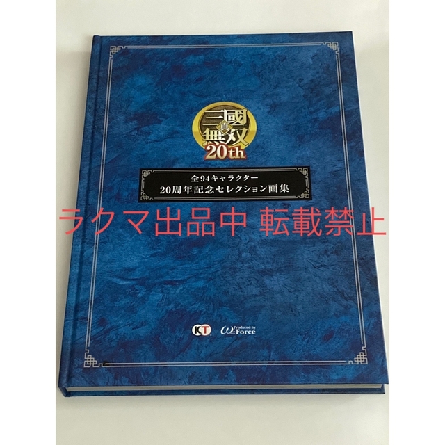 Koei Tecmo Games(コーエーテクモゲームス)の真・三國無双8 empires 全94キャラクター 20周年記念セレクション画集 エンタメ/ホビーのおもちゃ/ぬいぐるみ(キャラクターグッズ)の商品写真