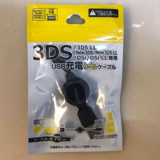 『 3DS用 USB充電リールケーブル KM-11-A 』(その他)