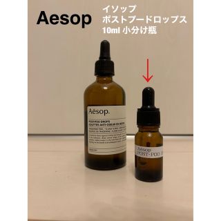 イソップ(Aesop)のAesop イソップ　ポストプードロップス10ml 小分け瓶入り(アロマグッズ)