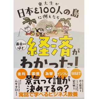 東大生が日本を１００人の島に例えたら面白いほど経済がわかった！(ビジネス/経済)