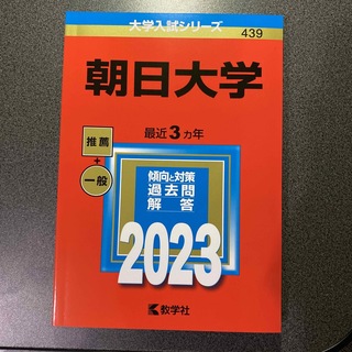 キョウガクシャ(教学社)の朝日大学　2023(その他)