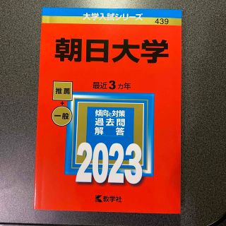 キョウガクシャ(教学社)の朝日大学　2023(その他)