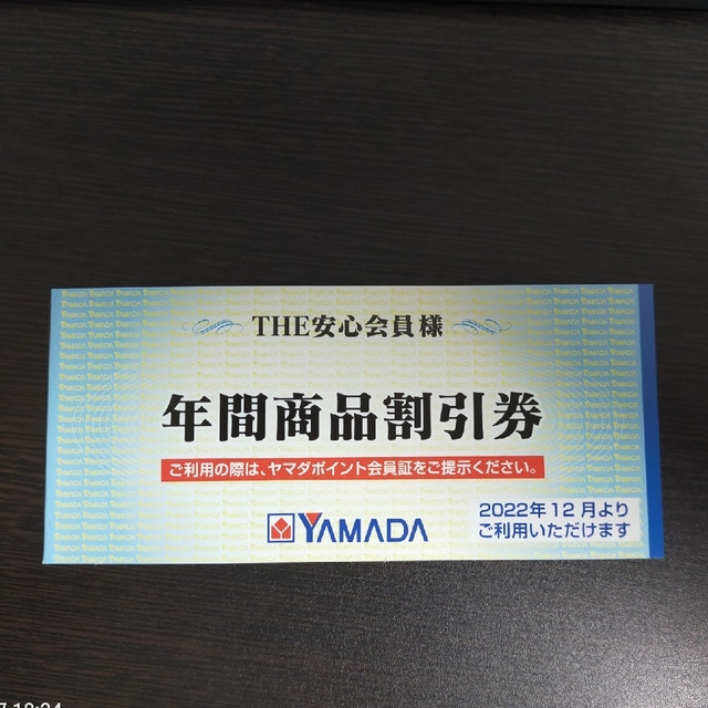 ヤマダ電機/THE安心会員/年間商品割引券 3,000円分 - 優待券/割引券