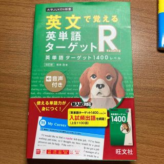 オウブンシャ(旺文社)の英文で覚える英単語ターゲットＲ英単語ターゲット１４００レベル 改訂版(語学/参考書)