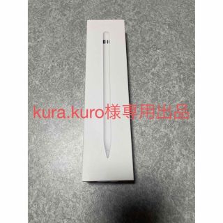 アップル(Apple)の【kura.kuro様専用出品】Apple Pencil（第一世代）(その他)