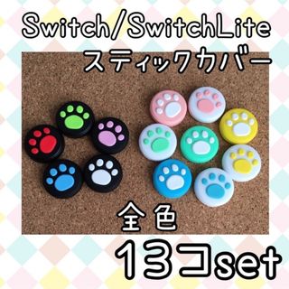 ニンテンドースイッチ(Nintendo Switch)のれんだだ様専用　スティックカバー【肉球全13色】【お花4色】【光るフルーツ4色】(その他)