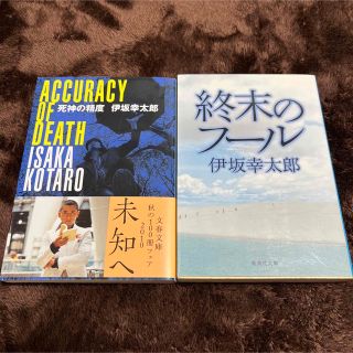 ブンゲイシュンジュウ(文藝春秋)の伊坂幸太郎文庫 2点  文藝春秋「死神の精度」、集英社「終末のフール」(文学/小説)