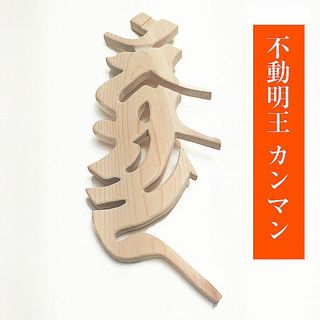 梵字不動明王 カンマン ヘラ書き 抜き文字 R面 ハンドメイド　桧　ひのき　無垢(その他)